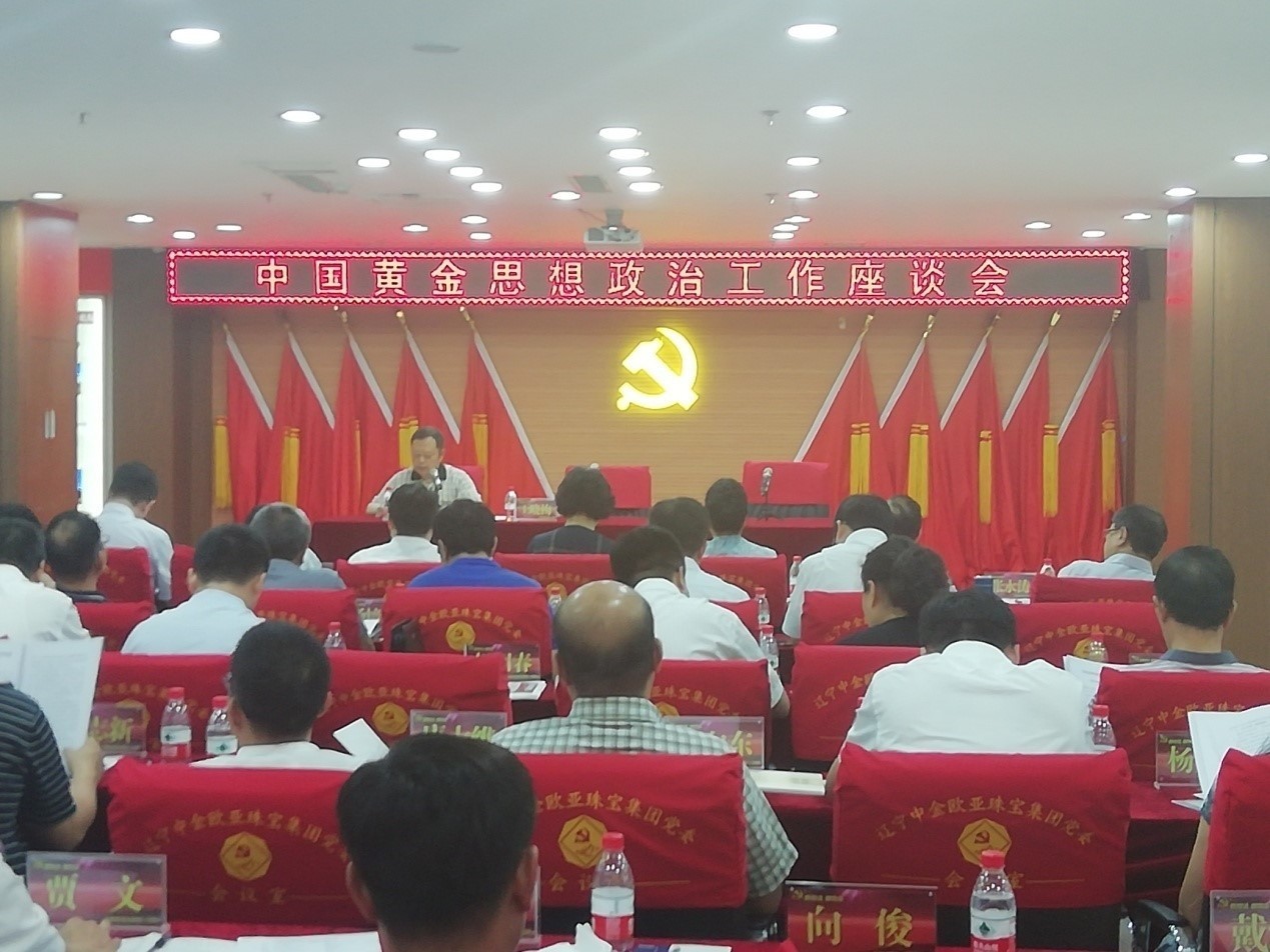 天鑫洋党总支部受邀参加中国黄金思想政治工作座谈会  并作专题报告