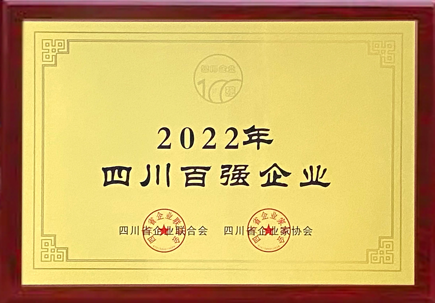 2022年12月 3245澳门新莆京获评——“2022四川企业100强”