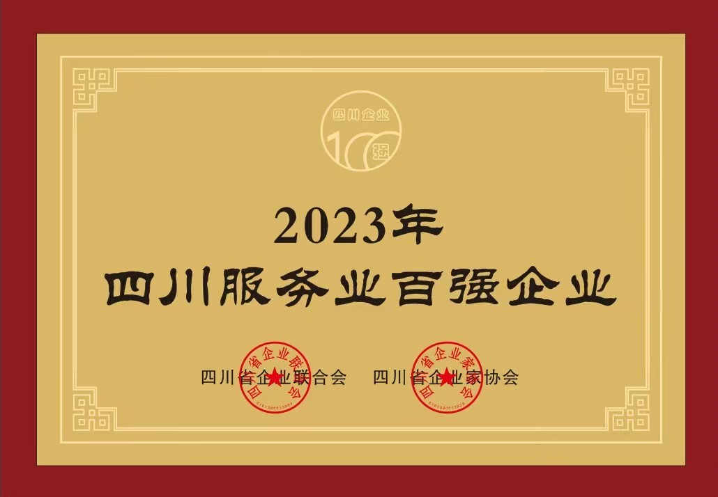2023年12月 天鑫洋获评——“2023四川服务业百强企业”