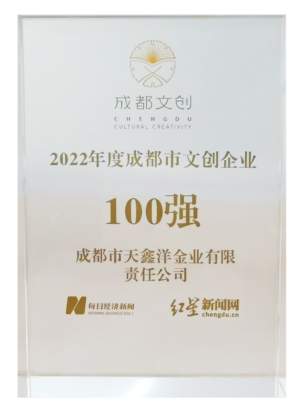 2022年11月 天鑫洋获评——“2022年度成都市文创企业100强” 2022年11月 天鑫洋获评——“2022年度成都市文创企业100强”