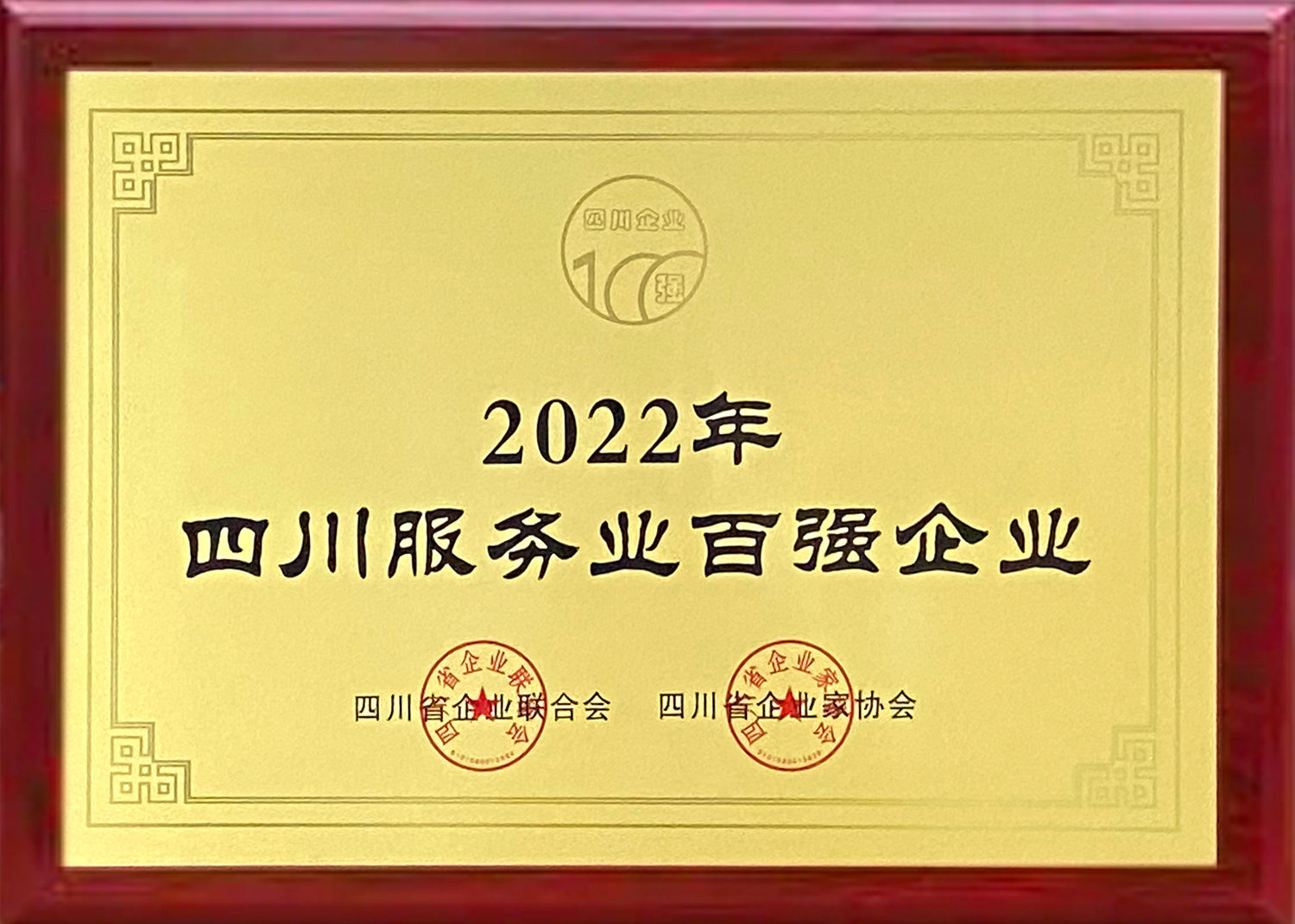 2022年12月 天鑫洋获评——“2022四川服务业企业100强”