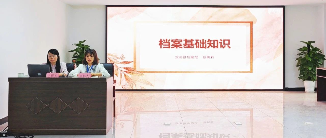 傳經(jīng)送寶——縣檔案館到盛安集團(tuán)開展檔案管理培訓(xùn)