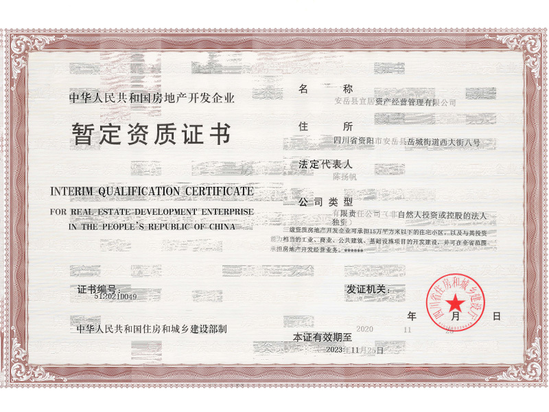 宜居公司三級(jí)房地產(chǎn)開發(fā)暫定資質(zhì)證書