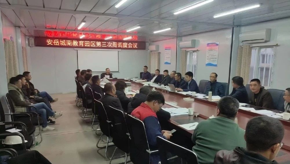 縣政府副縣長李林召開城南教育園區(qū)項(xiàng)目第3次調(diào)度會