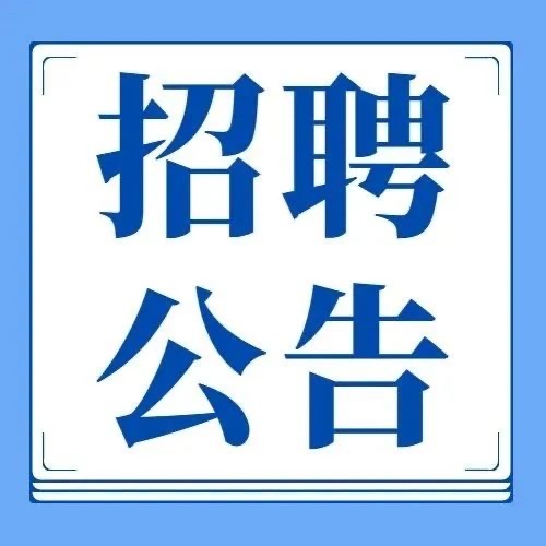 四川拓北建筑工程有限公司、四川中銳建設(shè)工程有限公司臨聘人員用人計劃公告