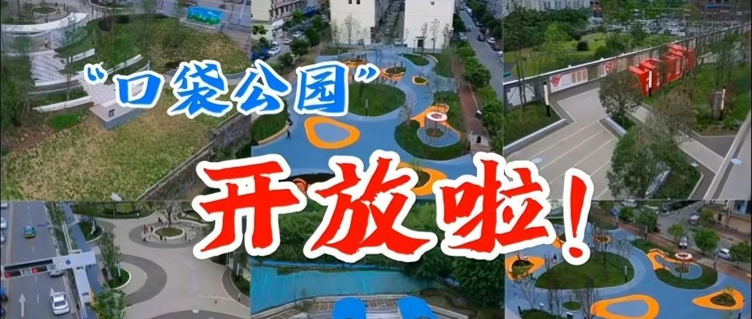 安岳縣4個(gè)“口袋公園”正式開(kāi)放