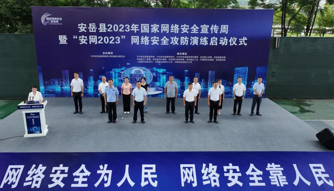 安岳縣2023年國(guó)家網(wǎng)絡(luò)安全宣傳周暨“安網(wǎng)2023”網(wǎng)絡(luò)安全攻防演練活動(dòng)啟動(dòng)