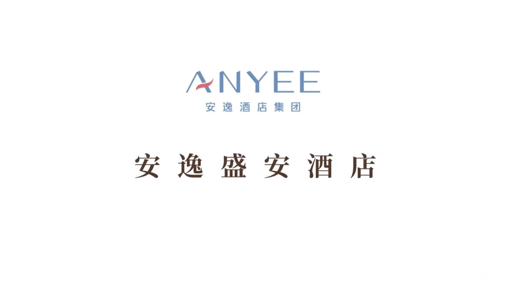 金秋九月，安逸盛安酒店即將盛大開(kāi)業(yè)，誠(chéng)邀您共襄美好！