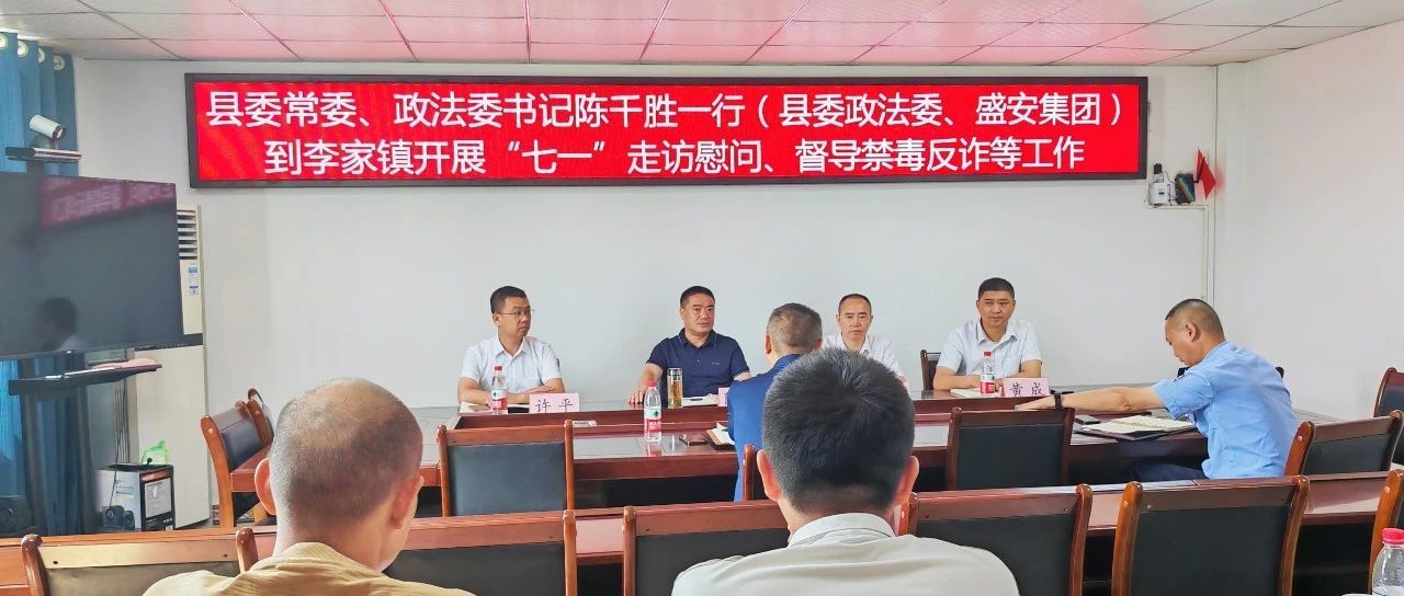 縣委常委、政法委書記陳千勝到李家鎮(zhèn)走訪慰問