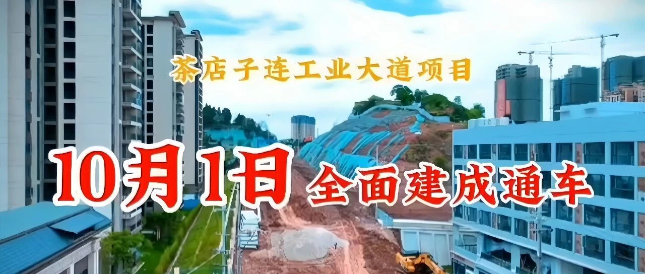 茶店子連工業(yè)大道項(xiàng)目——10月1日全面建成通車