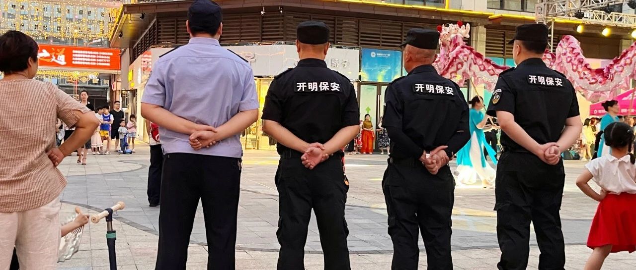 開明保安公司圓滿完成“創(chuàng)建天府旅游名縣”大型演出活動(dòng)安保任務(wù)