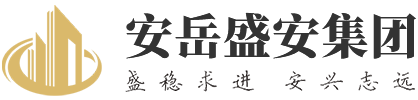 安岳盛安建設(shè)投資集團(tuán)有限公司