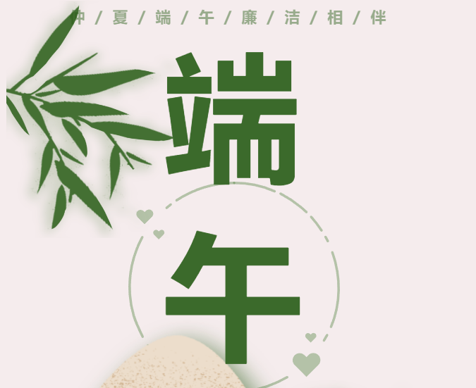 仲夏端午 廉潔相伴