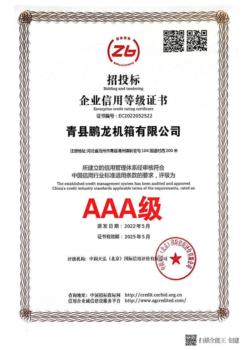 AAA级企业信用等级证书