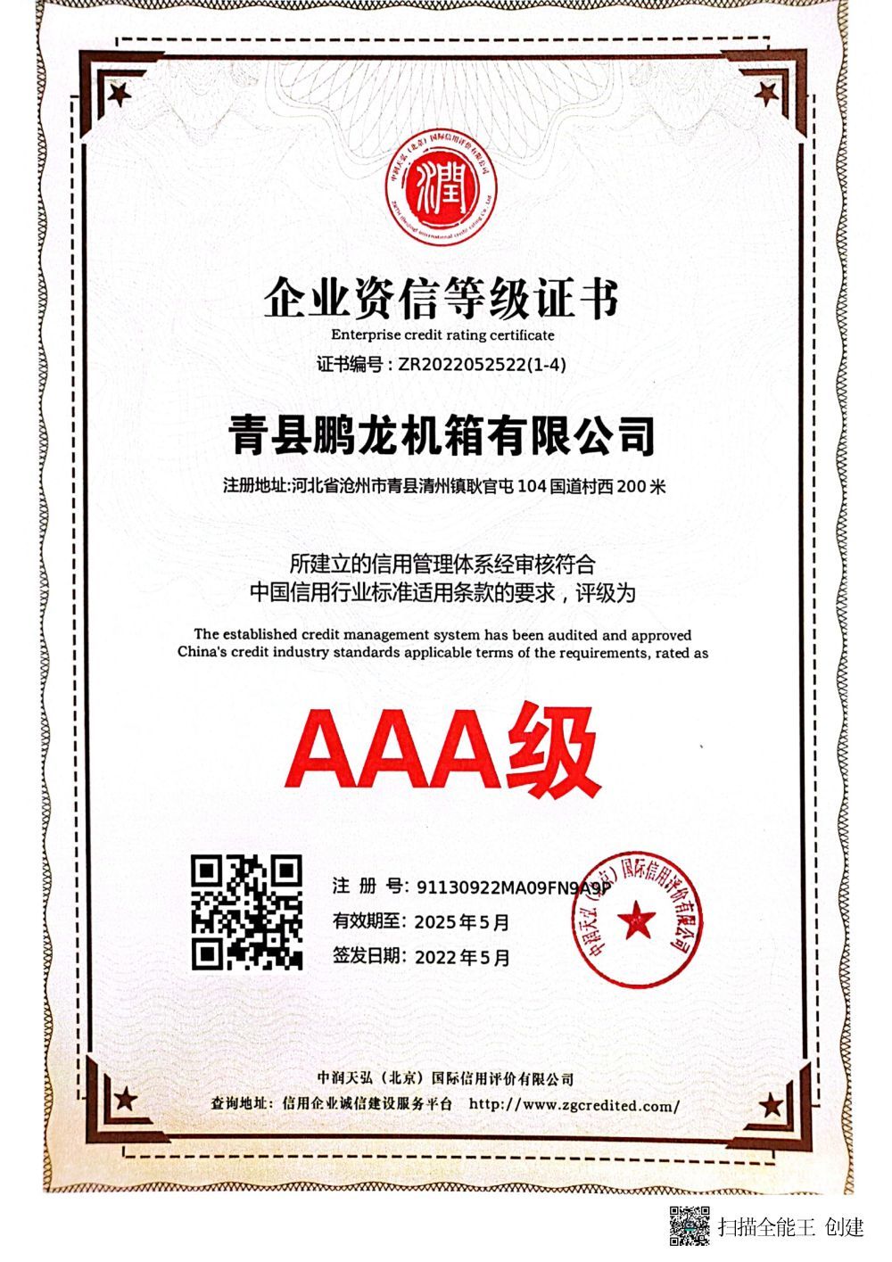 AAA级企业资信等级证书