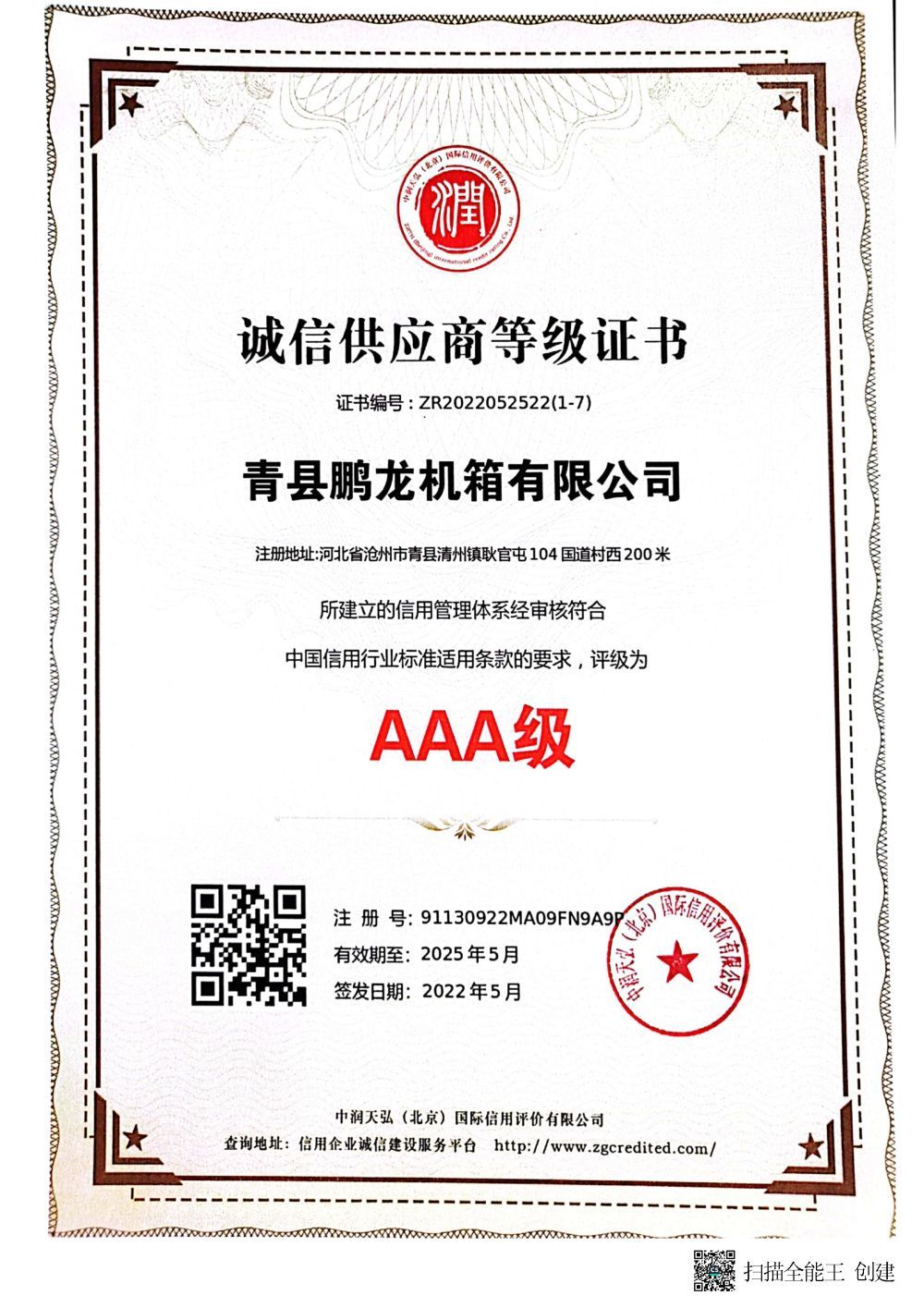 AAA级诚信供应商登记证书