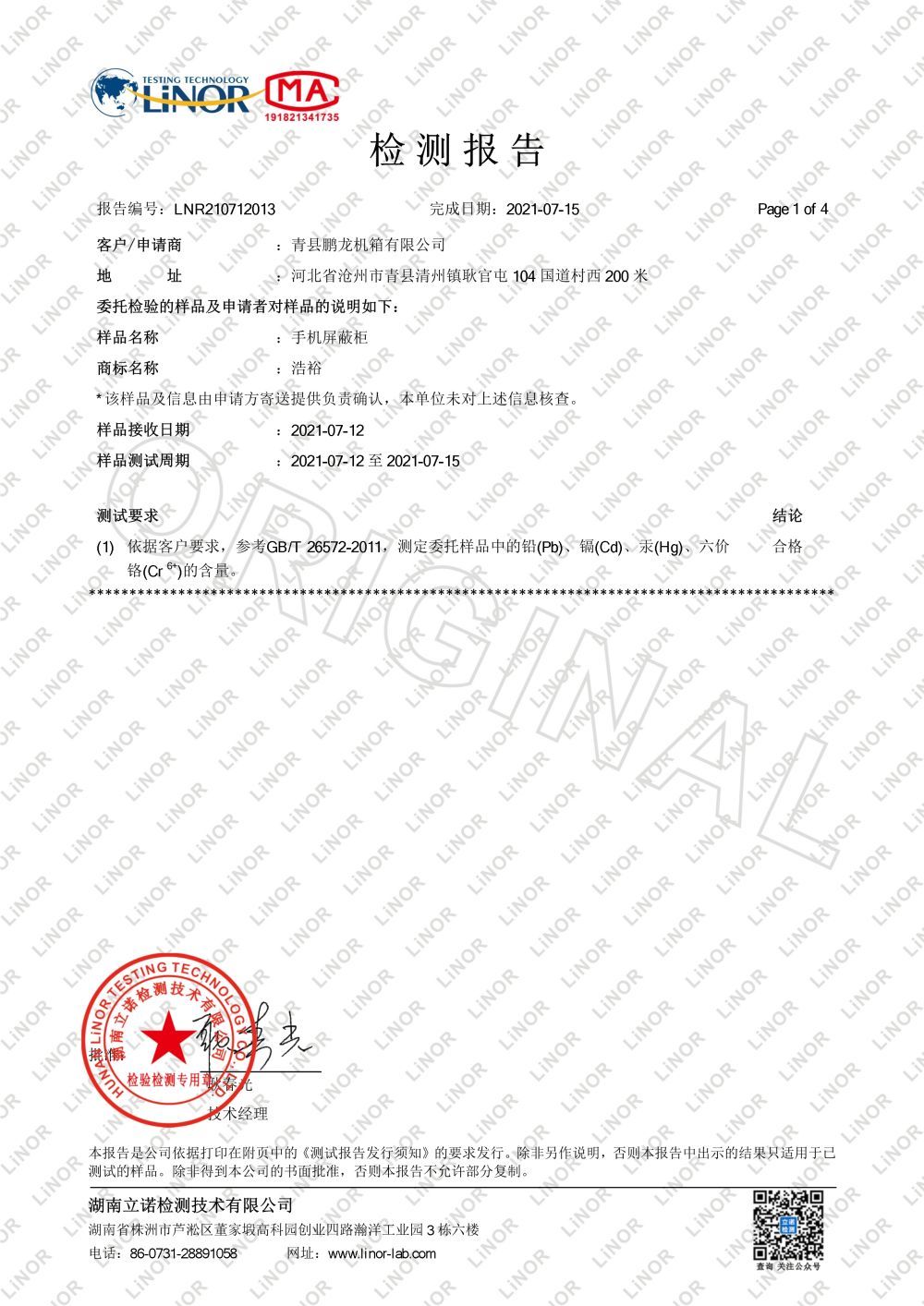 手机屏蔽柜检测报告(1)