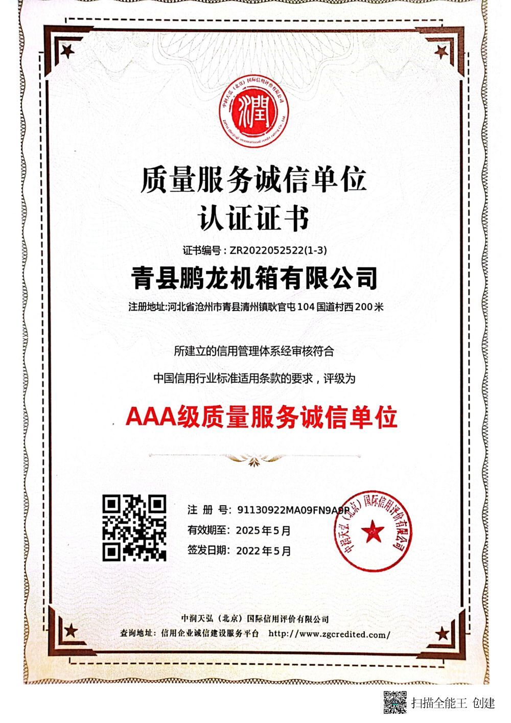 AAA级质量服务诚信单位