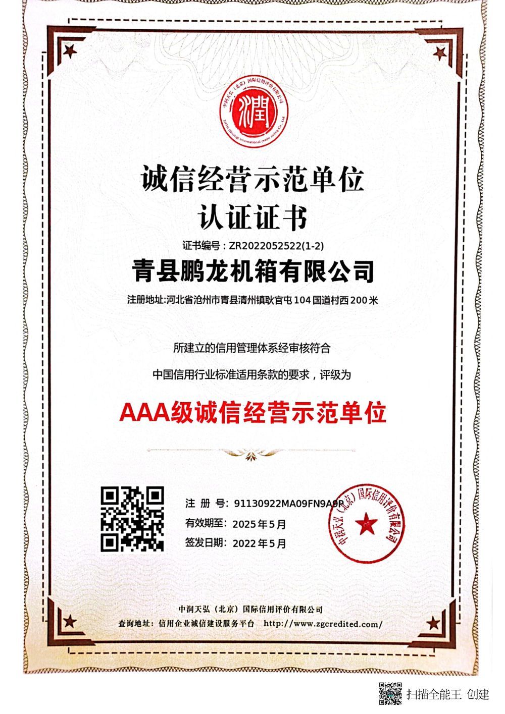 AAA级诚信经营示范单位