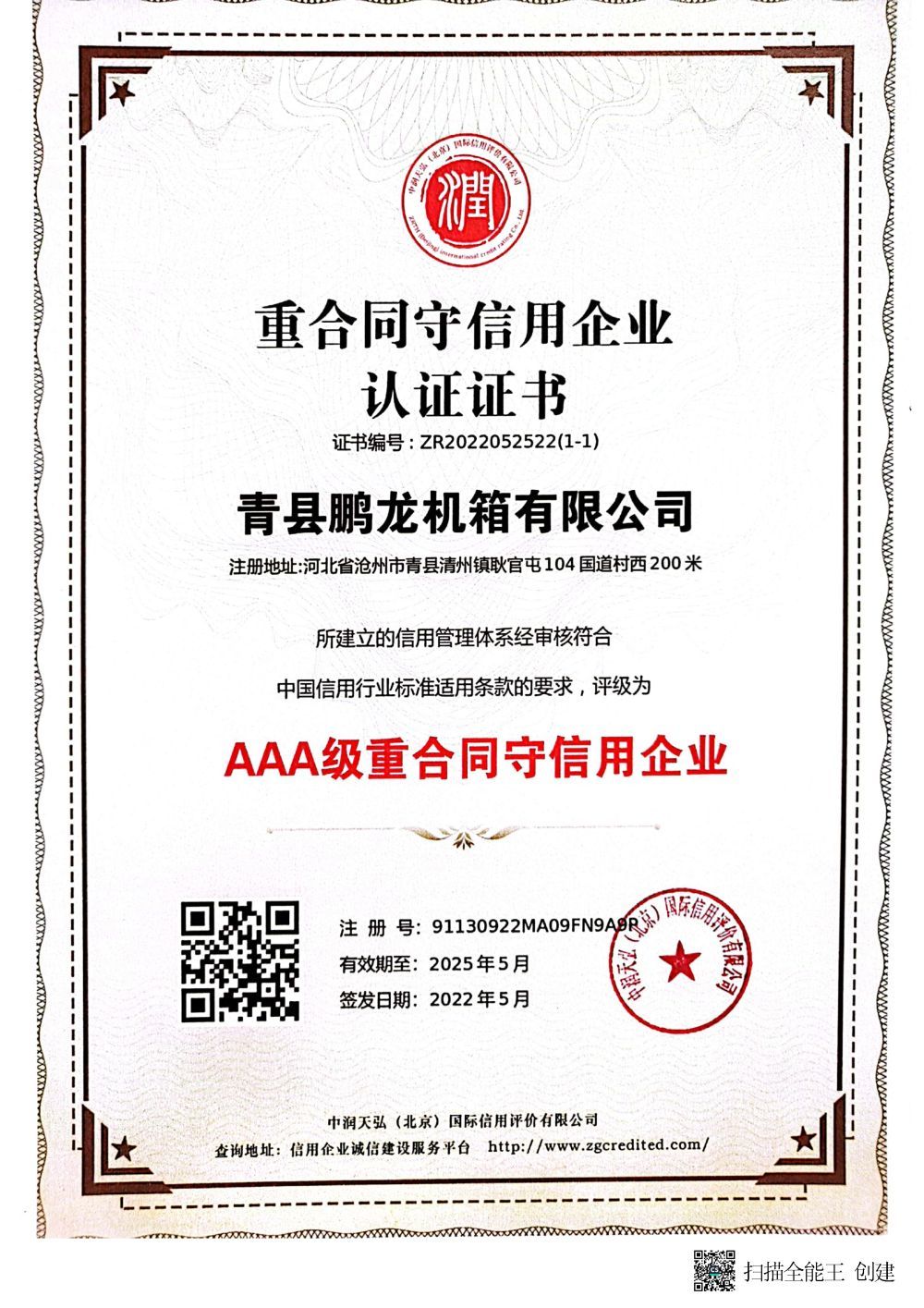 AAA级重合同守信用企业