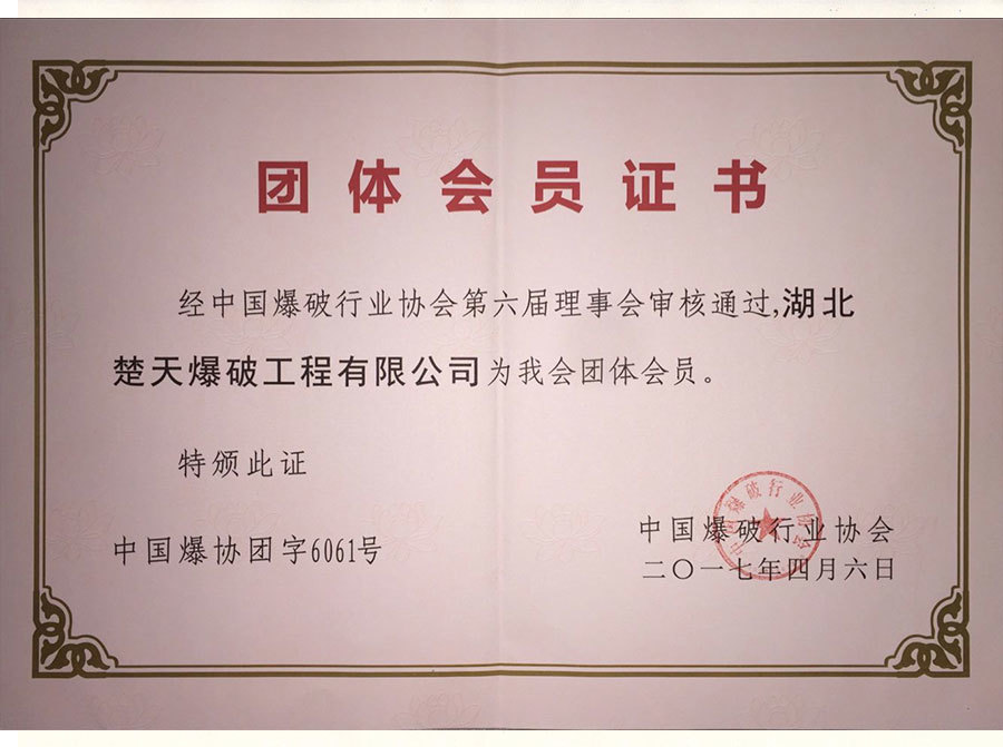 中国爆破行业协会理事单位