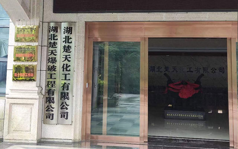 楚天爆破门牌