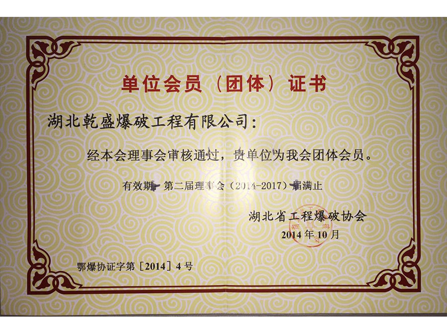 湖北省工程爆破协会常务理事单位