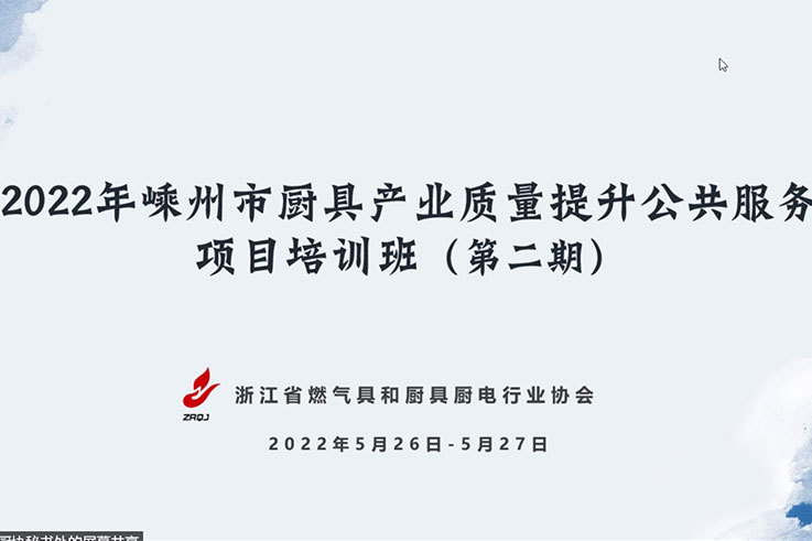 質(zhì)量提升動態(tài) | 2022年第二期嵊州市廚具產(chǎn)業(yè)質(zhì)量提升培訓(xùn)班圓滿結(jié)束