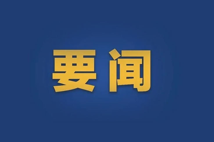 要聞 | 省局召開持續(xù)推進(jìn)市場監(jiān)管領(lǐng)域城鎮(zhèn)燃?xì)獍踩挪檎蝿?dòng)員部署會(huì)