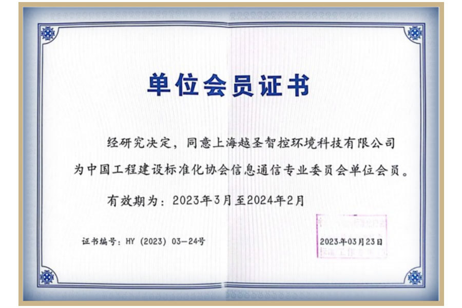 中国工程建设标准化协会信息通信专业委员会单位会员