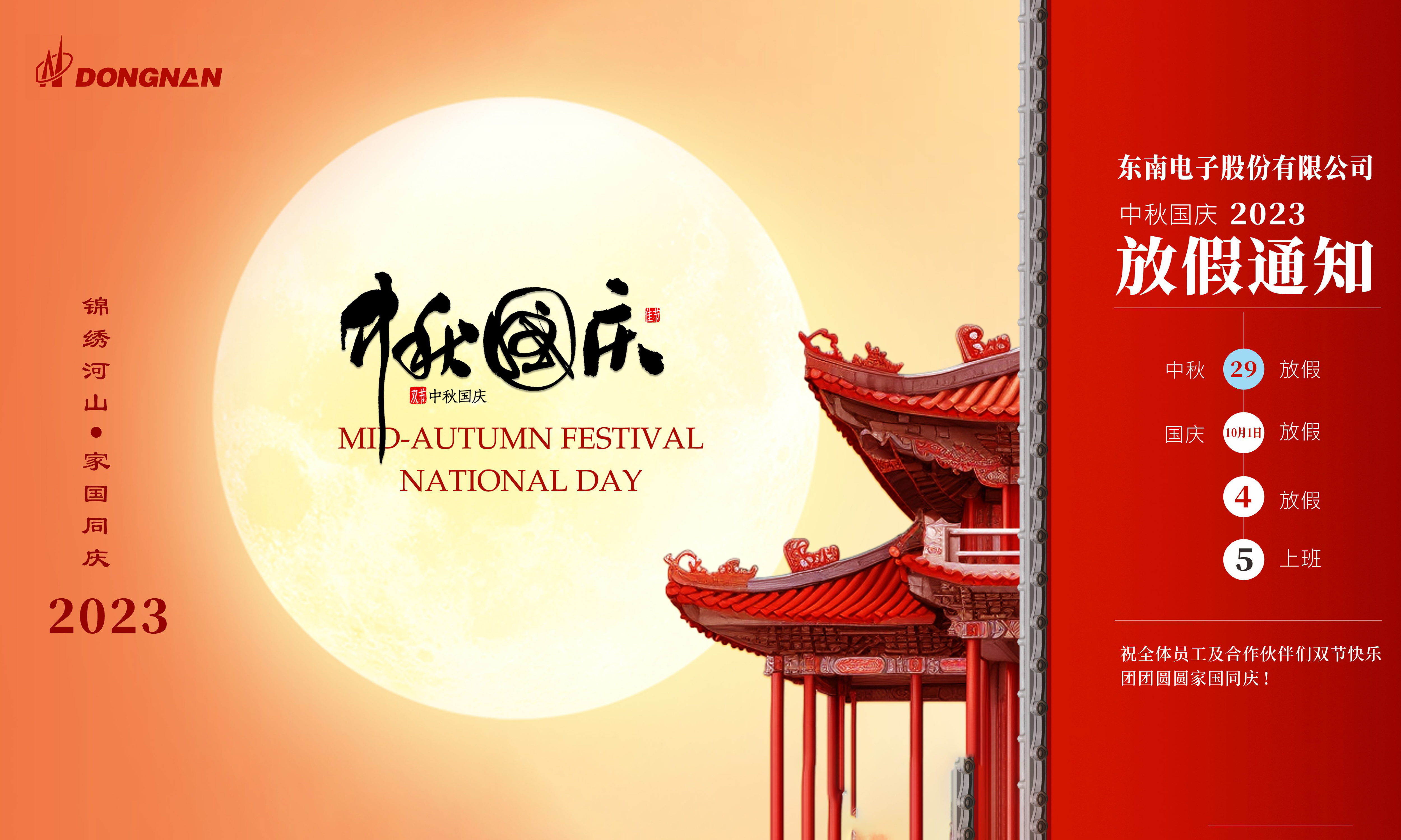 东南电子/ 庆中秋 迎国庆