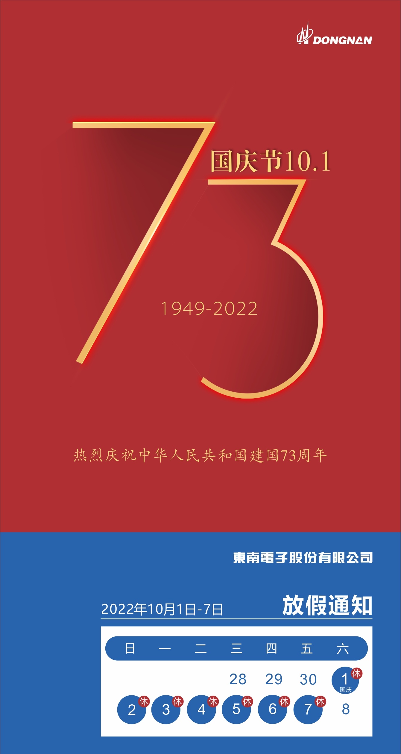 东南电子国庆放假通知
