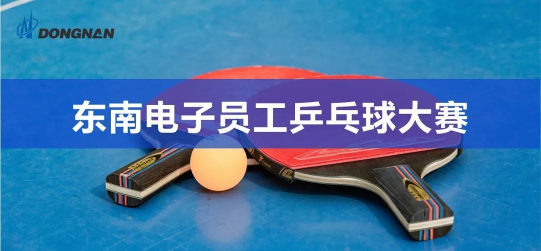 东南电子员工乒乓球大赛