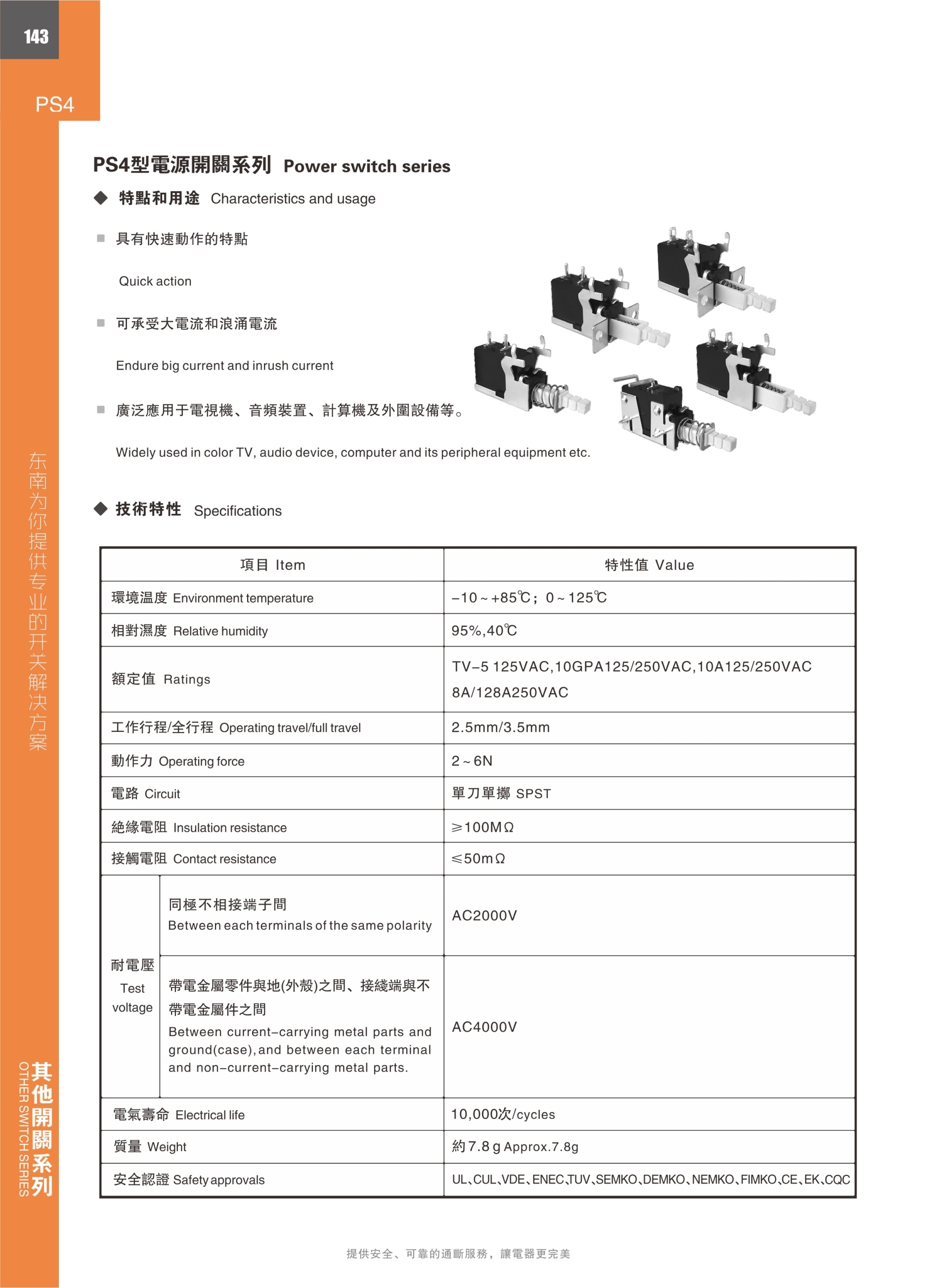 东南电子PS4电源开关