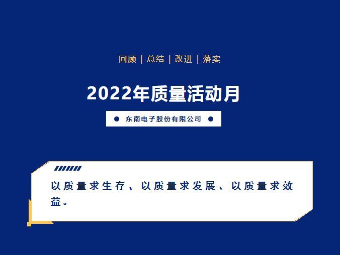 东南电子2022年质量活动月