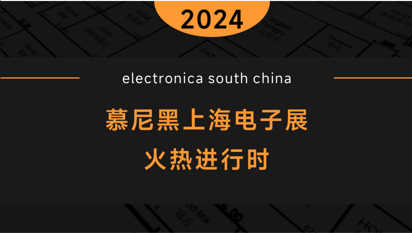 东南电子//2024 慕尼黑上海电子展展会现场