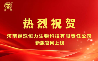 熱烈祝賀河南豫珠恒力生物科技有限責(zé)任公司新版官方網(wǎng)站上線