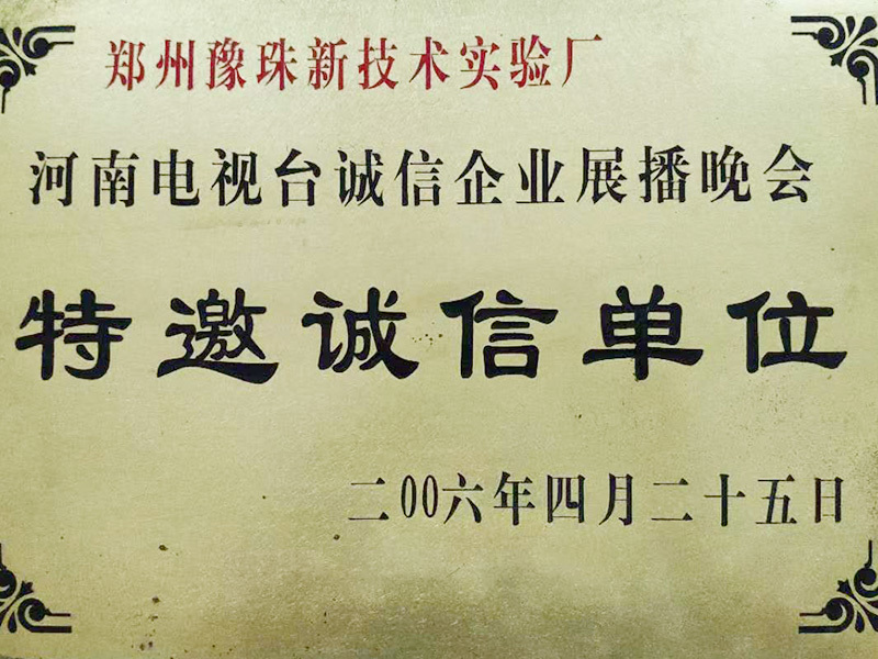 特邀誠(chéng)信單位