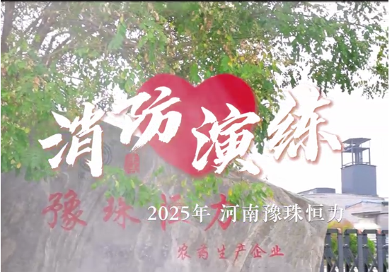 砥礪奮進新時代，消防安全伴我行