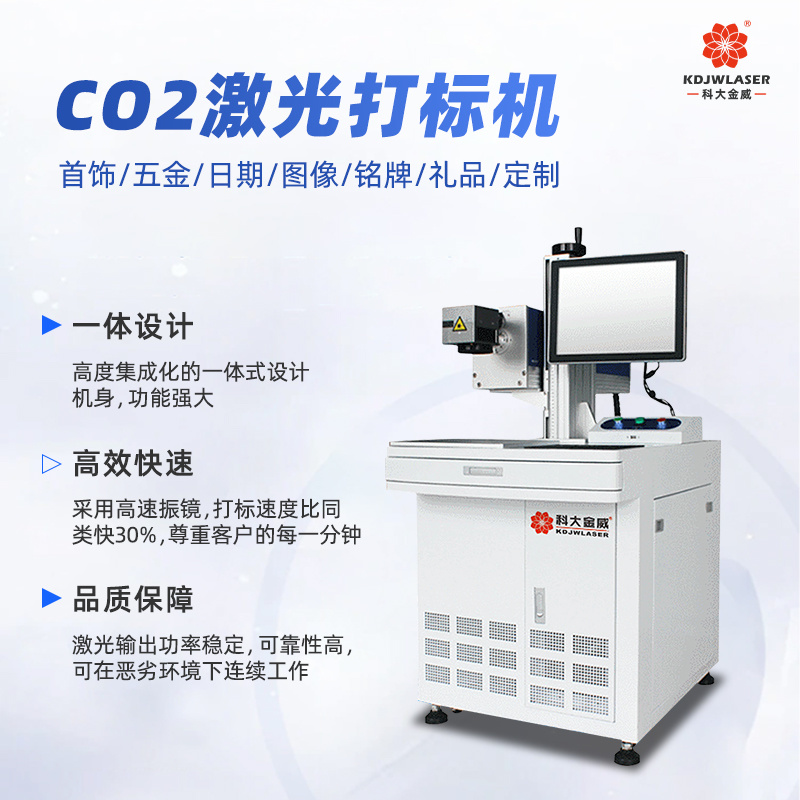 CO2激光打標(biāo)機(jī)