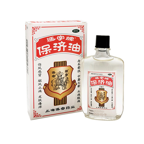 保濟油