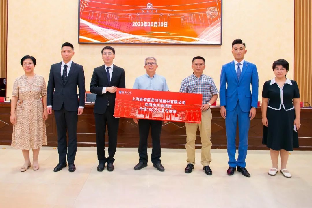上海延安醫藥洋浦股份有限公司向海南大學捐贈價值100萬元夏令物資