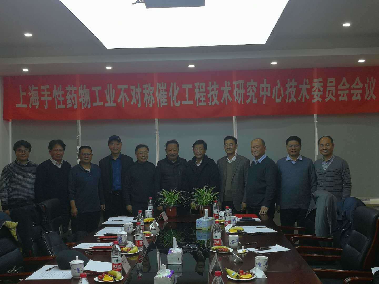 祝贺上海手性药物工业不对称催化工程技术研究中心技术委员会第一次会议顺利召开！