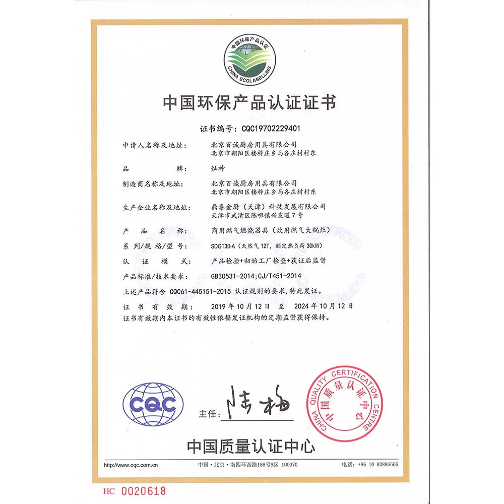 大锅灶环保产品认证证书 大锅灶环保产品认证证书