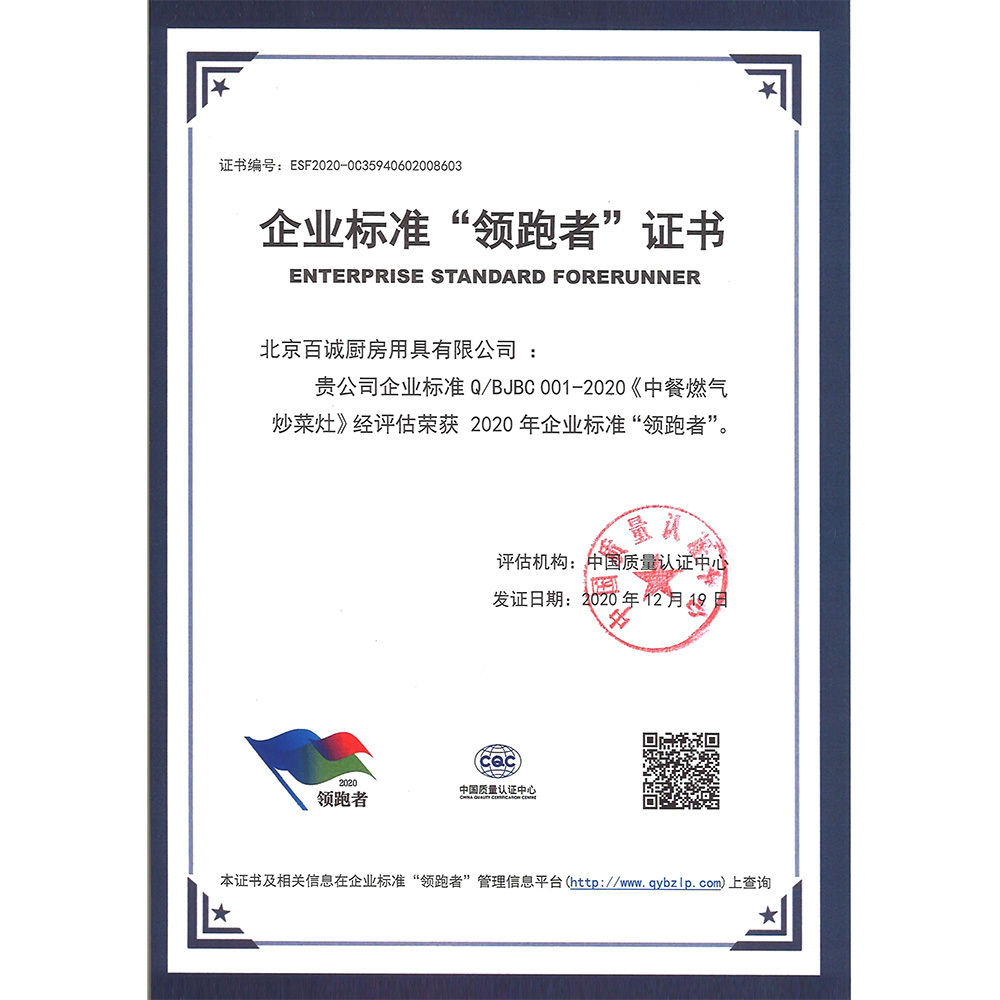 《中餐燃气炒菜灶》荣获企业标准“领跑者 《中餐燃气炒菜灶》荣获企业标准“领跑者