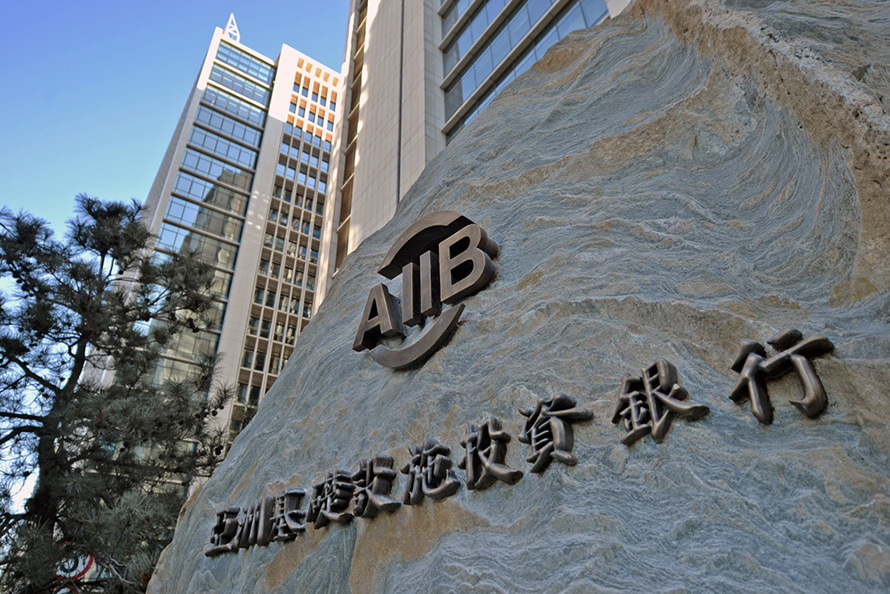 亚洲基础设施投资银行总部永久办公场所