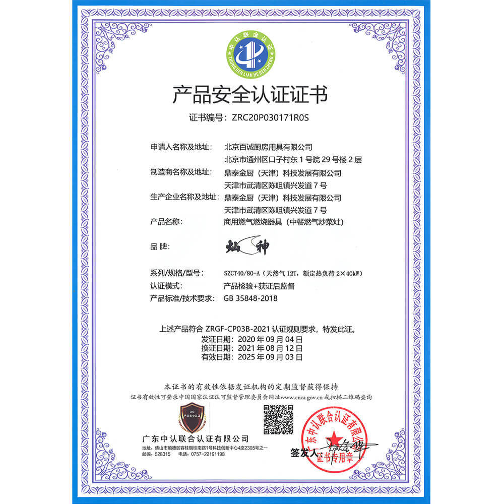 中餐燃气炒菜灶产品安全认证证书 中餐燃气炒菜灶产品安全认证证书