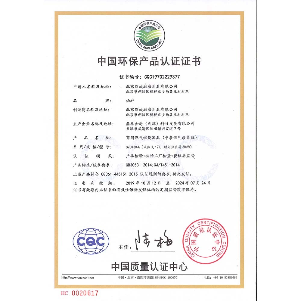 中餐灶环保产品认证证书