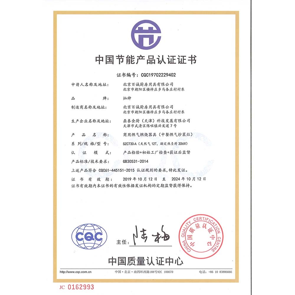 中餐灶节能产品认证证书