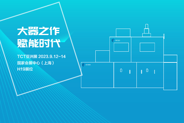 TCT Invitation Letter | 0912, Booth H19 of Shanghai National Convention and Exhibition Center, Radium Laser New Product Launch Invites You to Open a New Era of Manufacturing
